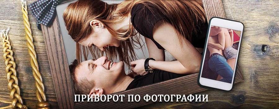 Сильный приворот по фотографии | Юрибей