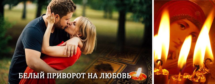 Приворот в домашних условиях на мужчину в Юрибее