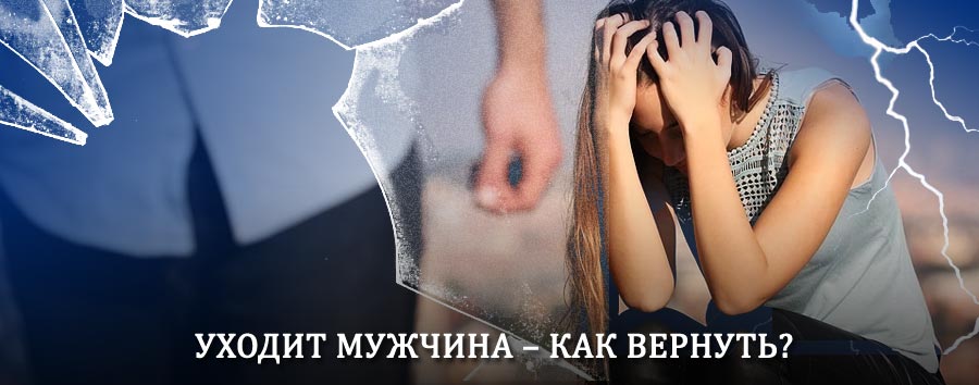 Как вернуть мужа в семью – действенный способ от гадалки в Юрибее
