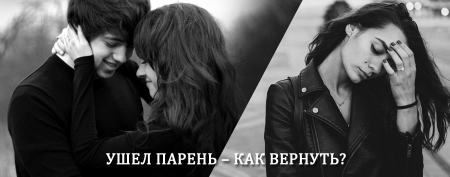 Как вернуть парня после расставания – действенный приворот от гадалки в Юрибее